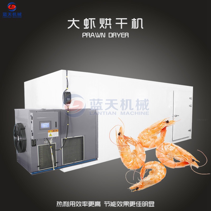 大蝦烘干機